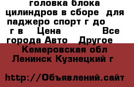 головка блока цилиндров в сборе  для паджеро спорт г до 2006 г.в. › Цена ­ 15 000 - Все города Авто » Другое   . Кемеровская обл.,Ленинск-Кузнецкий г.